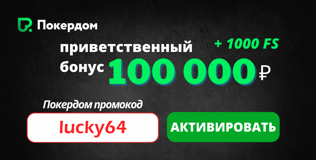 promocode-pokerdom