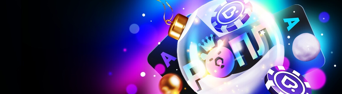 ROPL – Winter Miracle на PokerDom!